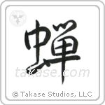 Cicada (蝉) in Semi-Cursive style Japanese calligraphy by Eri Takase