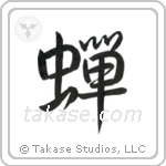 Cicada (蝉) in Semi-Cursive style Japanese calligraphy by Eri Takase