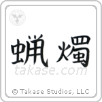 Candle (蝋燭) in Block style Japanese calligraphy by Eri Takase