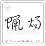 Candle (蝋燭) in Cursive style Japanese calligraphy by Eri Takase