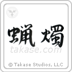 Candle (蝋燭) in Semi-Cursive style Japanese calligraphy by Eri Takase