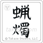 Candle (蝋燭) in Block style Japanese calligraphy by Eri Takase