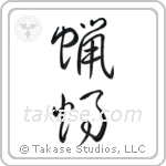 Candle (蝋燭) in Cursive style Japanese calligraphy by Eri Takase