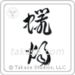 Candle (蝋燭) in Design style Japanese calligraphy by Eri Takase