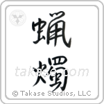Candle (蝋燭) in Semi-Cursive style Japanese calligraphy by Eri Takase