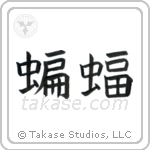 Bat (蝙蝠) in Block style Japanese calligraphy by Eri Takase