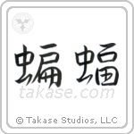 Bat (蝙蝠) in Semi-Cursive style Japanese calligraphy by Eri Takase