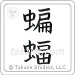 Bat (蝙蝠) in Block style Japanese calligraphy by Eri Takase