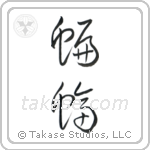 Bat (蝙蝠) in Cursive style Japanese calligraphy by Eri Takase