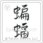 Bat (蝙蝠) in Semi-Cursive style Japanese calligraphy by Eri Takase