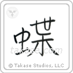 Butterfly (蝶) in Block style Japanese calligraphy by Eri Takase