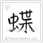 Butterfly (蝶) in Block style Japanese calligraphy by Eri Takase