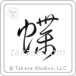 Butterfly (蝶) in Cursive style Japanese calligraphy by Eri Takase