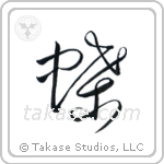 Butterfly (蝶) in Design style Japanese calligraphy by Eri Takase