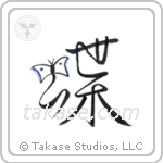 Butterfly (蝶) in Design style Japanese calligraphy by Eri Takase