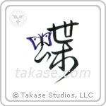 Butterfly (蝶) in Design style Japanese calligraphy by Eri Takase