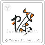 Butterfly (蝶) in Design style Japanese calligraphy by Eri Takase