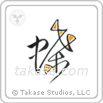 Butterfly (蝶) in Design style Japanese calligraphy by Eri Takase