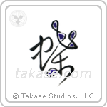 Butterfly (蝶) in Design style Japanese calligraphy by Eri Takase