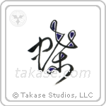 Butterfly (蝶) in Design style Japanese calligraphy by Eri Takase