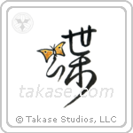 Butterfly (蝶) in Cursive style Japanese calligraphy by Eri Takase