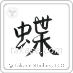 Butterfly (蝶) in Semi-Cursive style Japanese calligraphy by Eri Takase