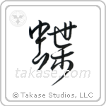 Butterfly (蝶) in Semi-Cursive style Japanese calligraphy by Eri Takase