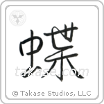 Butterfly (蝶) in Semi-Cursive style Japanese calligraphy by Eri Takase