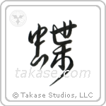 Butterfly (蝶) in Semi-Cursive style Japanese calligraphy by Eri Takase