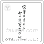 Issa - Snail, ever so slowly climb, Mt Fuji (蝸牛そろそろ登れ富士の山) in Cursive style Japanese calligraphy by Eri Takase