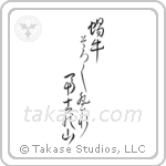 Issa - Snail, ever so slowly climb, Mt Fuji (蝸牛そろそろ登れ富士の山) in Design style Japanese calligraphy by Eri Takase