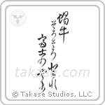 Issa - Snail, ever so slowly climb, Mt Fuji (蝸牛そろそろ登れ富士の山) in Design style Japanese calligraphy by Eri Takase