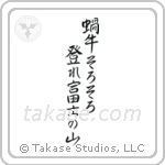 Issa - Snail, ever so slowly climb, Mt Fuji (蝸牛そろそろ登れ富士の山) in Semi-Cursive style Japanese calligraphy by Eri Takase