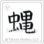 Fly (蝿) in Block style Japanese calligraphy by Eri Takase