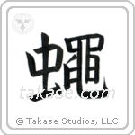 Fly (蝿) in Block style Japanese calligraphy by Eri Takase