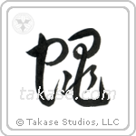 Fly (蝿) in Cursive style Japanese calligraphy by Eri Takase