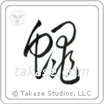 Fly (蝿) in Cursive style Japanese calligraphy by Eri Takase