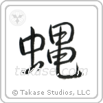 Fly (蝿) in Semi-Cursive style Japanese calligraphy by Eri Takase