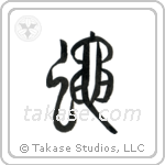 Fly (蝿) in Seal style Japanese calligraphy by Eri Takase