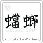 Praying Mantis (蟷螂) in Block style Japanese calligraphy by Eri Takase