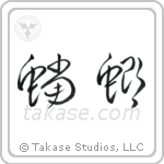 Praying Mantis (蟷螂) in Cursive style Japanese calligraphy by Eri Takase