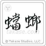 Praying Mantis (蟷螂) in Design style Japanese calligraphy by Eri Takase