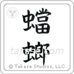 Praying Mantis (蟷螂) in Block style Japanese calligraphy by Eri Takase
