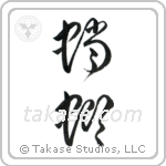 Praying Mantis (蟷螂) in Cursive style Japanese calligraphy by Eri Takase