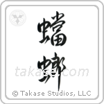 Praying Mantis (蟷螂) in Semi-Cursive style Japanese calligraphy by Eri Takase