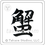 Crab (蟹) in Block style Japanese calligraphy by Eri Takase