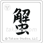 Crab (蟹) in Block style Japanese calligraphy by Eri Takase