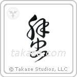 Crab (蟹) in Cursive style Japanese calligraphy by Eri Takase