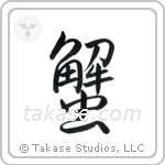Crab (蟹) in Semi-Cursive style Japanese calligraphy by Eri Takase