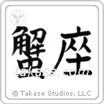 Cancer (蟹座) in Block style Japanese calligraphy by Eri Takase
